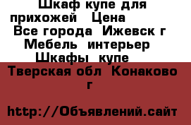 Шкаф купе для прихожей › Цена ­ 3 000 - Все города, Ижевск г. Мебель, интерьер » Шкафы, купе   . Тверская обл.,Конаково г.